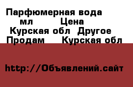 Парфюмерная вода Today 100мл.AVON › Цена ­ 1 000 - Курская обл. Другое » Продам   . Курская обл.